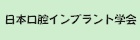 日本口腔インプラント学会